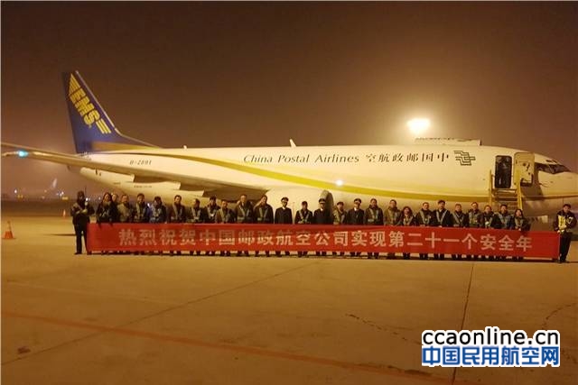 中國郵政航空順利實現(xiàn)第21個安全年
