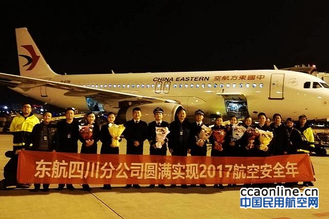 東航四川分公司圓滿實現(xiàn)2017航空安全年