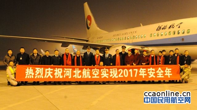 河北航空2017年運送旅客320萬人次